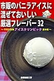 市販のバニラアイスに混ぜておいしい厳選フレーバー32 ～平和な祭典 アイスクリンピック 基本編～