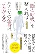 「脳の呼吸」を整えればあなたの全身はよみがえる!