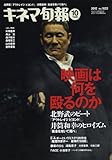キネマ旬報 2012年 10/15号 [雑誌]