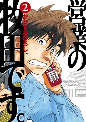 『営業の牧田です。』2巻