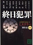 終日犯罪 (講談社文庫 に 6-50 ミステリー傑作選 44)