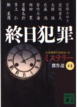 終日犯罪 (講談社文庫 に 6-50 ミステリー傑作選 44)