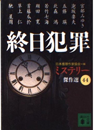 日本推理作家協会:終日犯罪 (講談社文庫 に 6-50 ミステリー傑作選 44)