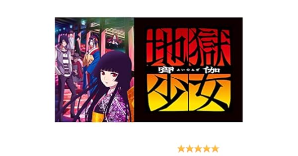Amazon Co Jp 地獄少女 宵伽 能登麻美子 菅生隆之 本田貴子 松風雅也 椎名へきる さかいかな 和多田美咲 大森貴弘 Generic