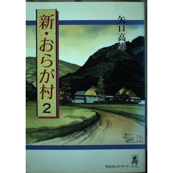 新・おらが村 1 (中公コミックス) | 矢口 高雄 |本 | 通販 | Amazon
