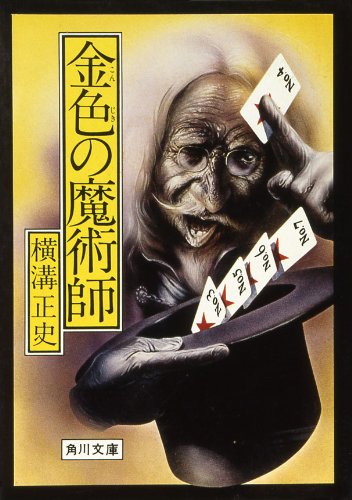 金色の魔術師 (角川文庫)