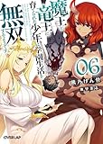 魔王と竜王に育てられた少年は学園生活を無双するようです 6 (オーバーラップ文庫)