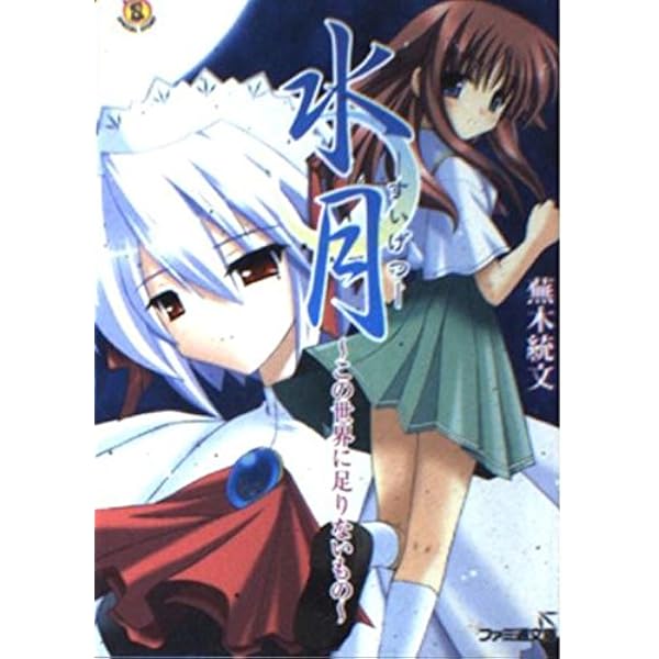 初版set蕪木統文 水月~この世界に足りないもの~/〜迷心〜この世界に降りそそぐ 水月~迷心: この世界に降りそそぐ光と (ファミ通文庫 508