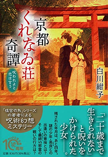 白川紺子:京都くれなゐ荘奇譚 呪われよと恋は言う (PHP文芸文庫)