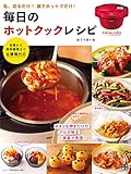 毎日のホットクック・レシピ