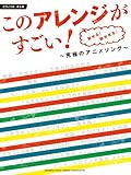 このアレンジがすごい! 魅せる! 聴かせる♪ 究極のアニメソング ~組曲「サザエさん」で綴る日本の四季~