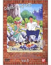 私のあしながおじさん DVD Amazon.co.jp: 私のあしながおじさん(4