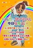 ヘルパーあいちゃん今日も行く！