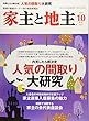 家主と地主 2018年 10 月号 [雑誌]