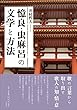 憶良・虫麻呂の文学と方法