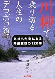 川柳で乗り切る人生のデコボコ道―気持ちが楽になる効果抜群の120句