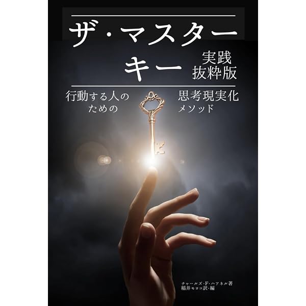 ザ・マスターキー 成功の鍵 (角川文庫) | チャールズ・F・ハアネル