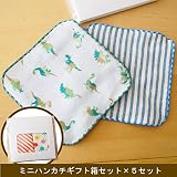 COCOWALK ココウォーク ガーゼハンカチ 2枚入り×ギフト箱5個セット　　男子（ボーダー・恐竜）