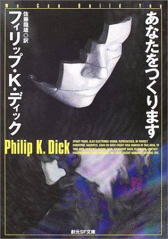フィリップ・K・ディック:あなたをつくります (創元SF文庫)
