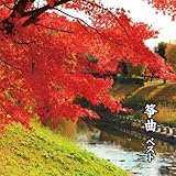 筝曲　ベスト　キング・ベスト・セレクト・ライブラリー２０１９