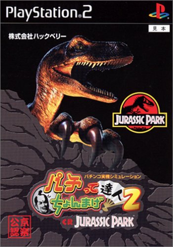 パチってちょんまげ達人2 〜CRジュラシックパーク〜