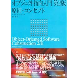 オブジェクト指向入門 第2版 原則・コンセプト (IT Architect’Archive クラシックモダン・コンピューティング)