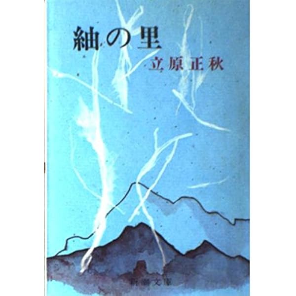 Amazon.co.jp: あだし野 (新潮文庫 た 15-5) : 立原 正秋: 本