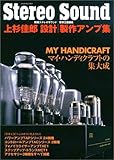 上杉佳郎設計・製作アンプ集―マイ・ハンディクラフトの集大成 (別冊ステレオサウンド)