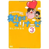 奥さまはマリナーゼ3 (Next BOOKS)