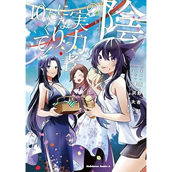 陰の実力者になりたくて！ 1-12巻セット Amazon.co.jp: 陰の実力者になりたくて！（単行本）1-6巻セット