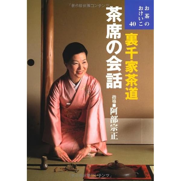 Amazon.co.jp: 裏千家茶道 茶席の会話(お茶のおけいこ 40