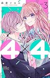 4×4~お隣さんは4B男子~ 3 (マーガレットコミックス)