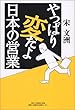 やっぱり変だよ 日本の営業
