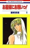 お星様にお願いっ！ 6 (花とゆめコミックス)