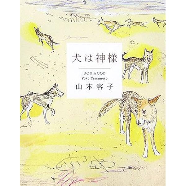犬は神様 | 山本 容子 |本 | 通販 | Amazon