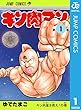 キン肉マン 1 (ジャンプコミックスDIGITAL)
