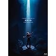 松任谷由実 コンサートツアー 深海の街 (2枚組) [Blu-ray]
