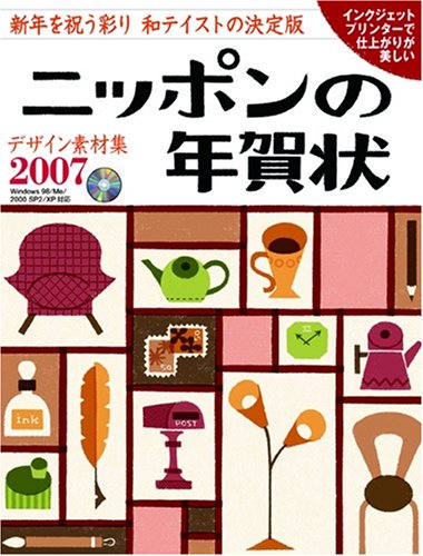 デザイン素材集 ニッポンの年賀状 2007 (アスキームック) デザイン素材集 ニッポンの年賀状 2007 (アスキームック)