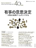 有事の意思決定 一枚岩の経営チームがリードする