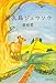 屋久島ジュウソウ 屋久島ジュウソウ