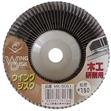 ナニワ(NANIWA) ウイングジスク 木工研削用 #150 MK-5051