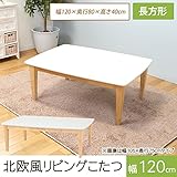 こたつ 長方形 北欧風リビングこたつ 幅120cm 長方形 幅120×奥行80×高さ40cm こたつテーブル コタツテー