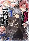 その勇者はニセモノだと、鑑定士は言った (電撃文庫)