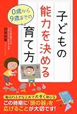 子どもの能力を決める 0歳から9歳までの育て方