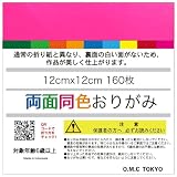 O.M.C TOKYO 単色パック 折り紙 両面 同色 ピンク 12cm 160枚