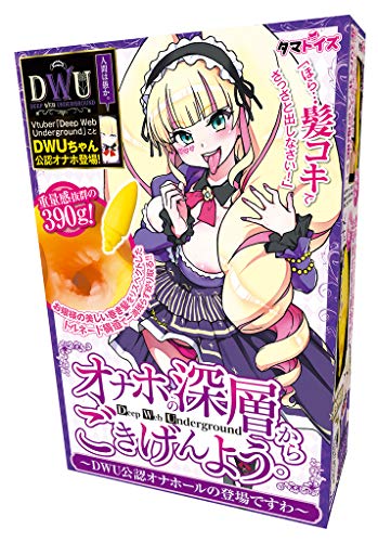 オナホの深層からごきげんよう。~DWU公認オナホールの登場ですわ~