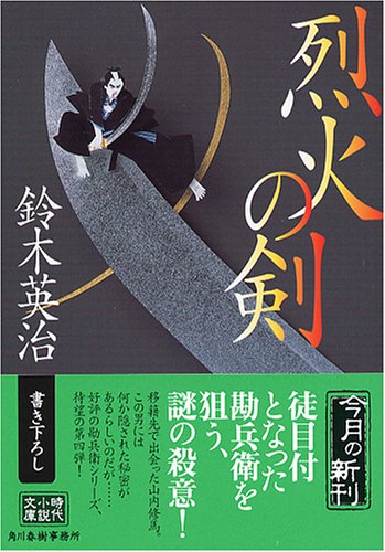 鈴木英治:烈火の剣 (ハルキ文庫 時代小説文庫)