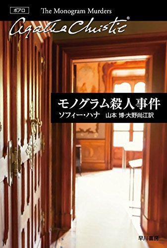 モノグラム殺人事件 (クリスティー文庫)