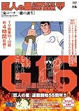 巨人の星 COMPLETE DVD BOOK vol.11 ()