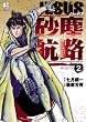 JESUS 砂塵航路（２） ＪＥＳＵＳ 砂塵航路 (モバMAN)